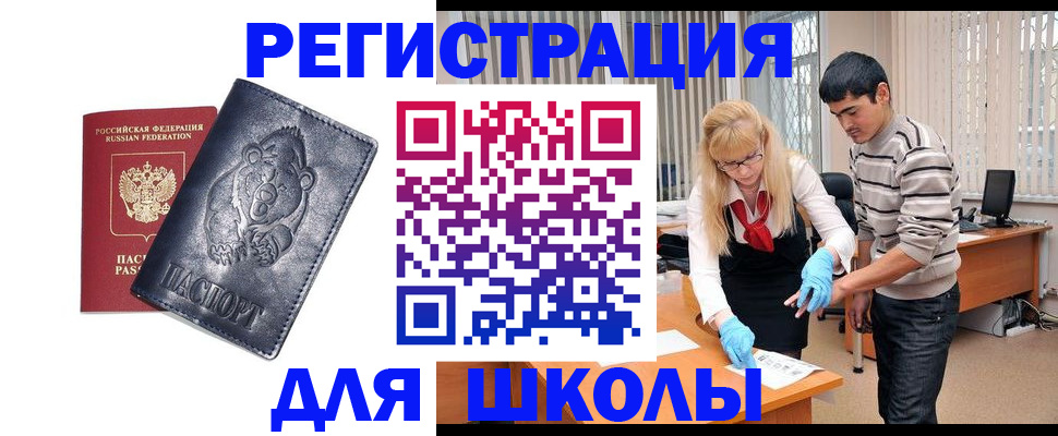 прописка для школы в Нефтекумске